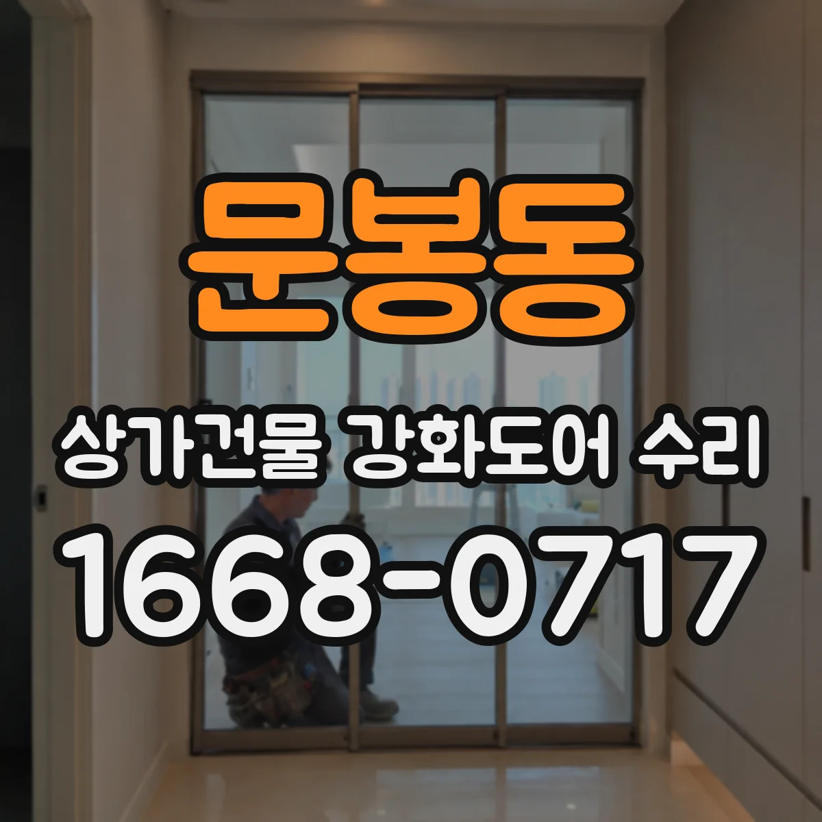 문봉동 상가건물 강화도어 수리 경첩 고정력 점검과 강화도어 수리 체크