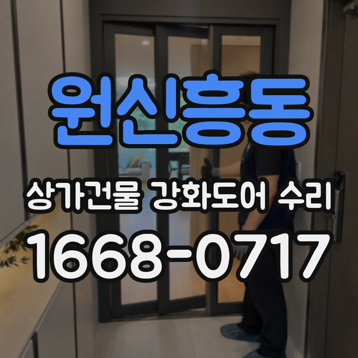 원신흥동 상가건물 강화도어 수리