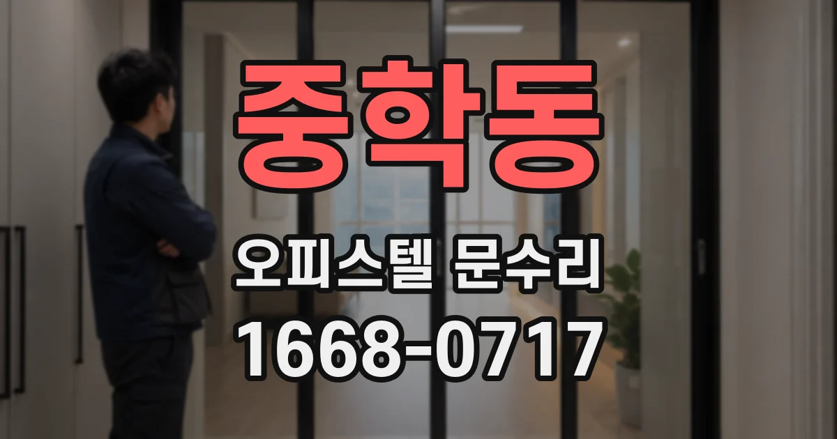 중학동 오피스텔 문수리