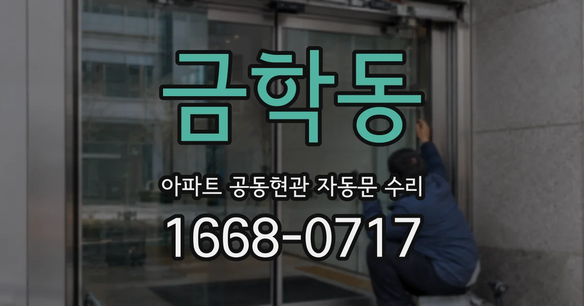 금학동 아파트 공동현관 자동문 수리