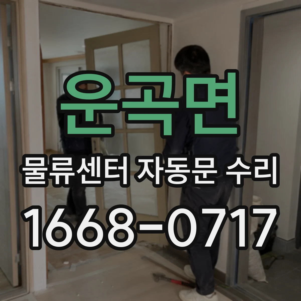 운곡면 물류센터 자동문 수리