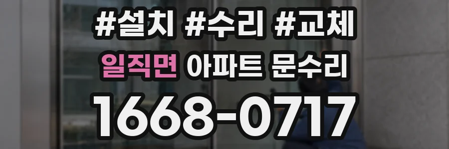 일직면 아파트 문수리