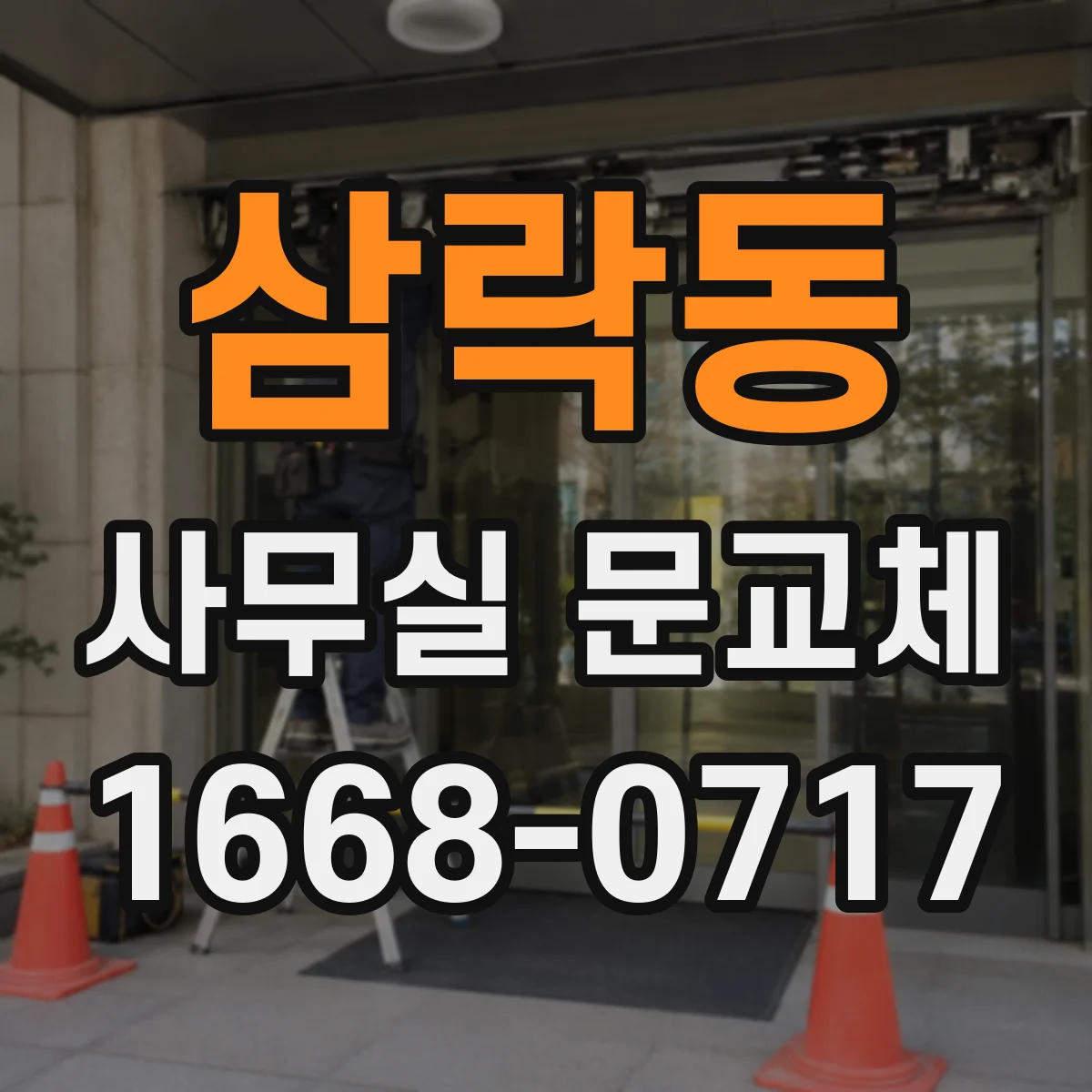 삼락동 사무실 문교체