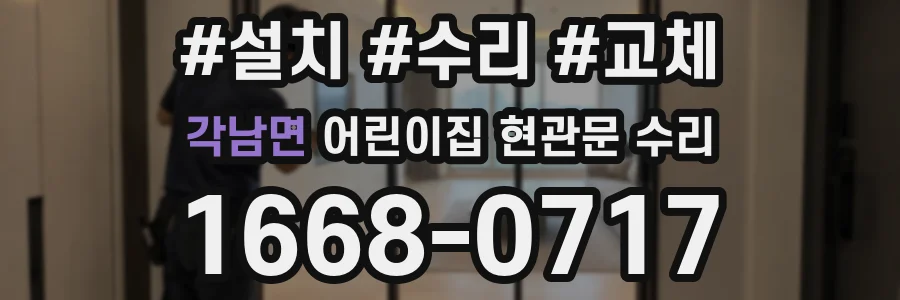 각남면 어린이집 현관문 수리