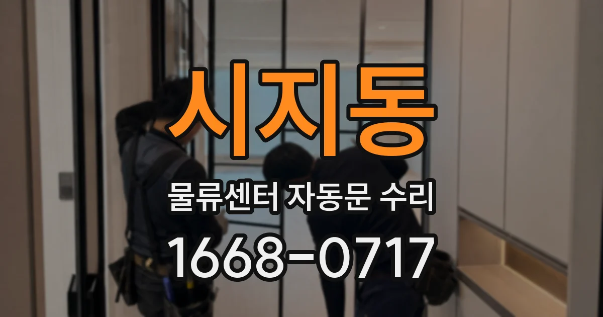 시지동 물류센터 자동문 수리
