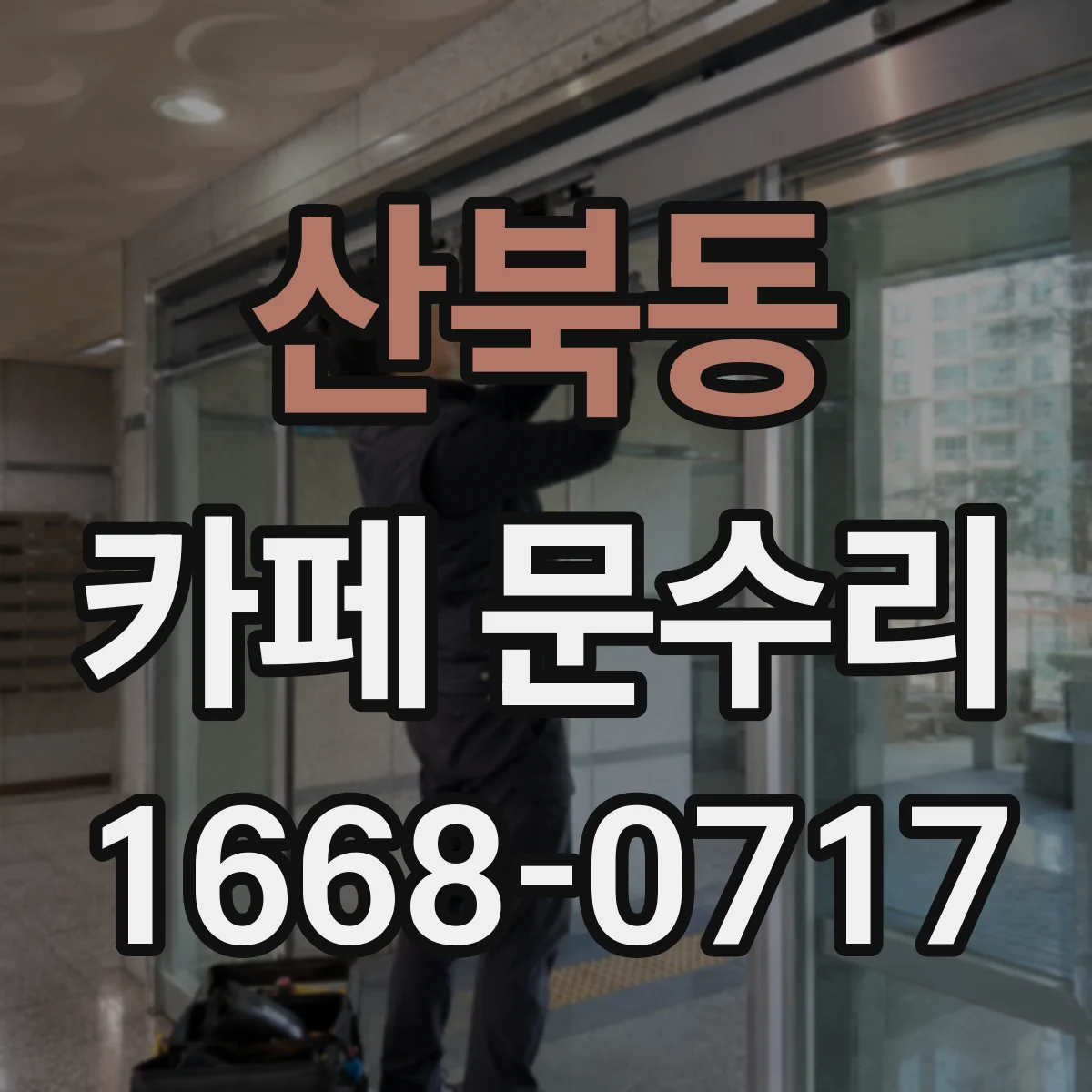 산북동 카페 문수리