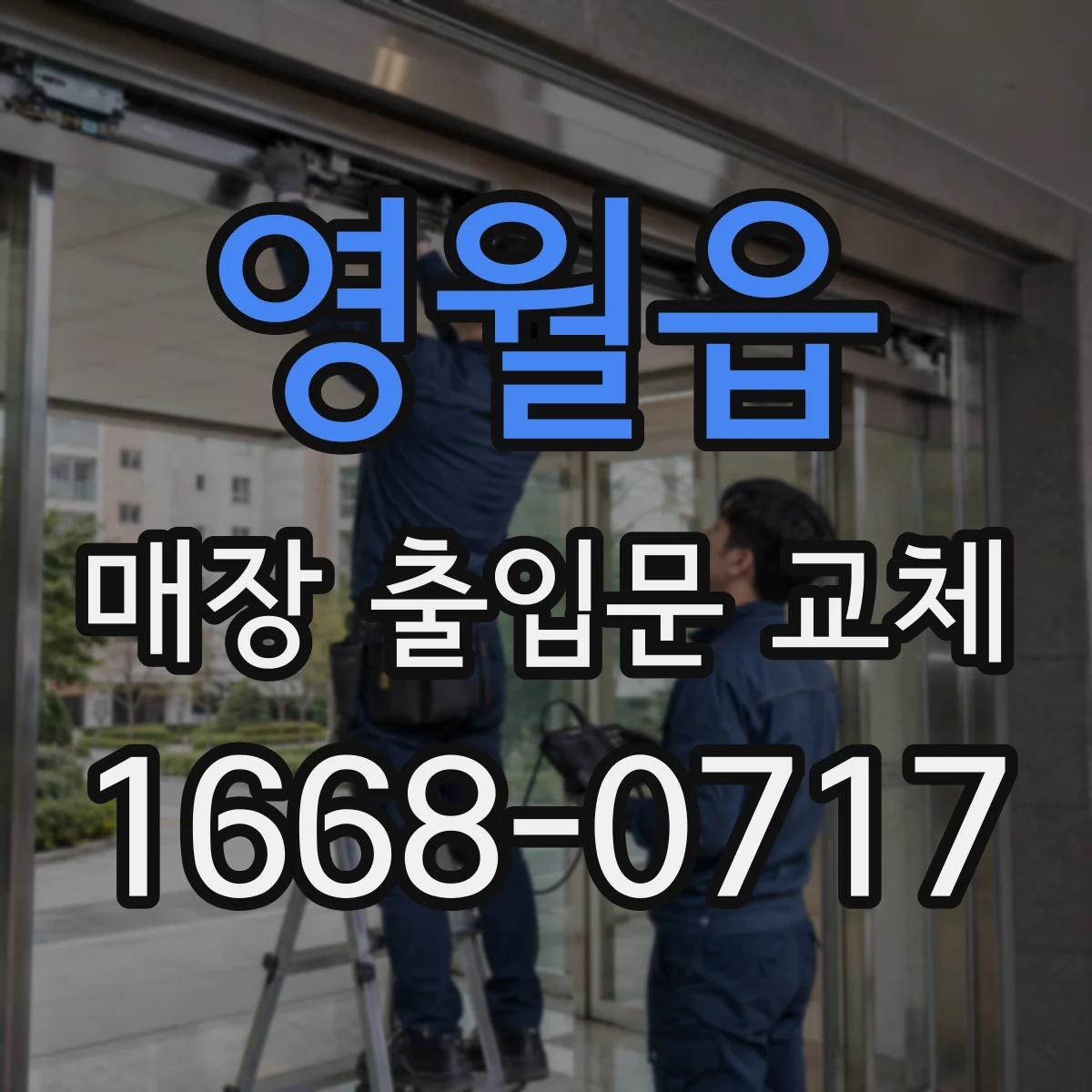 영월읍 매장 출입문 교체