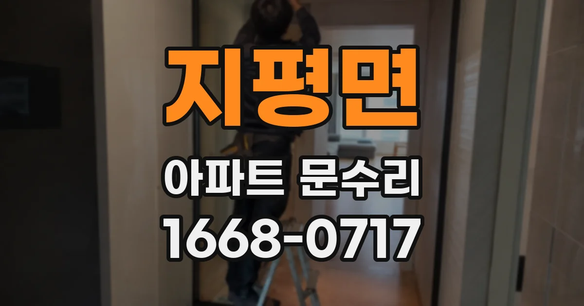 지평면 아파트 문수리