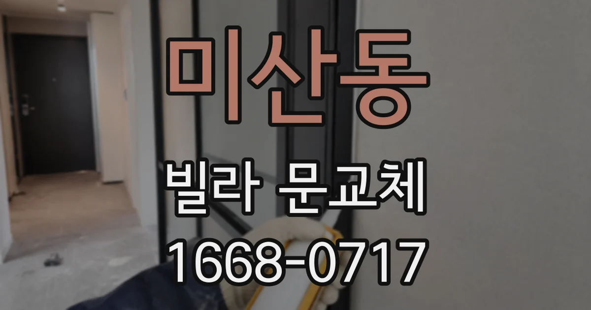 미산동 빌라 문교체