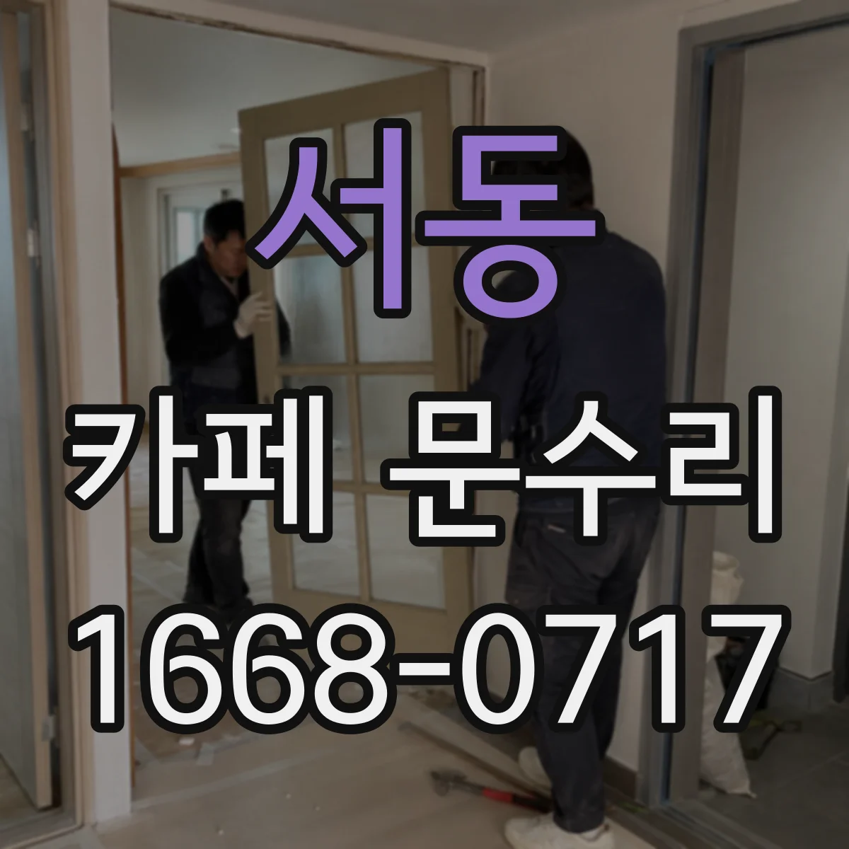 서동 카페 문수리