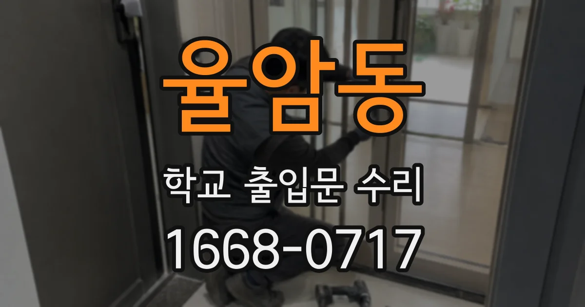 율암동 학교 출입문 수리