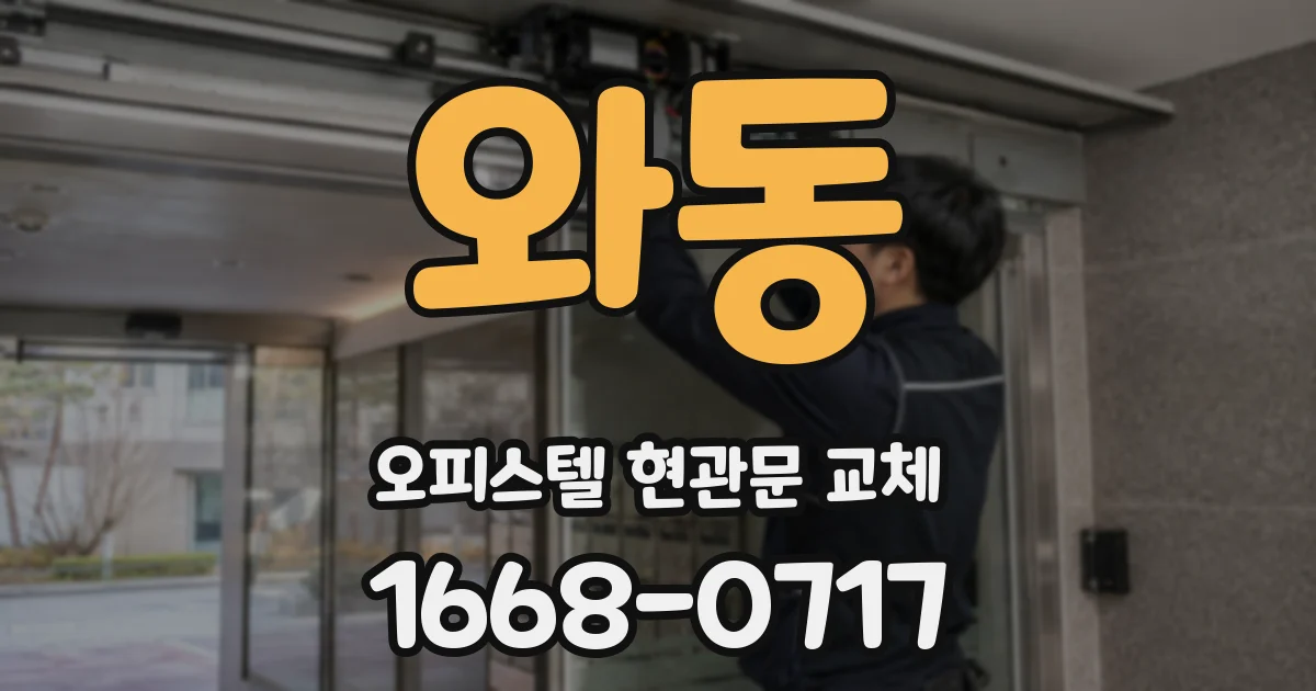 와동 오피스텔 현관문 교체