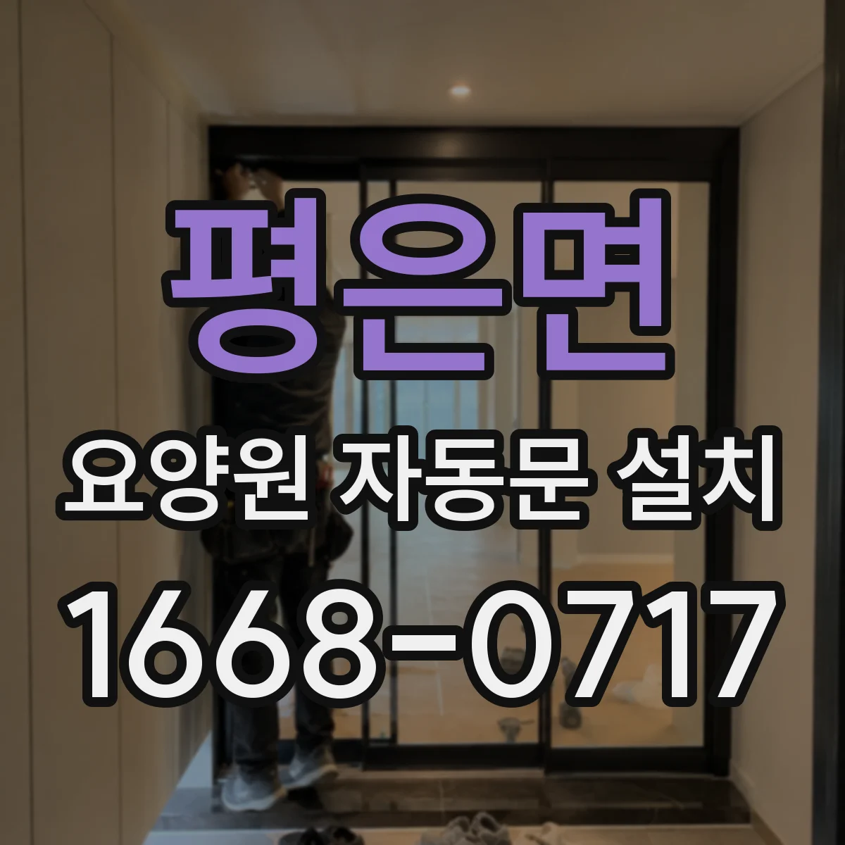 평은면 요양원 자동문 설치