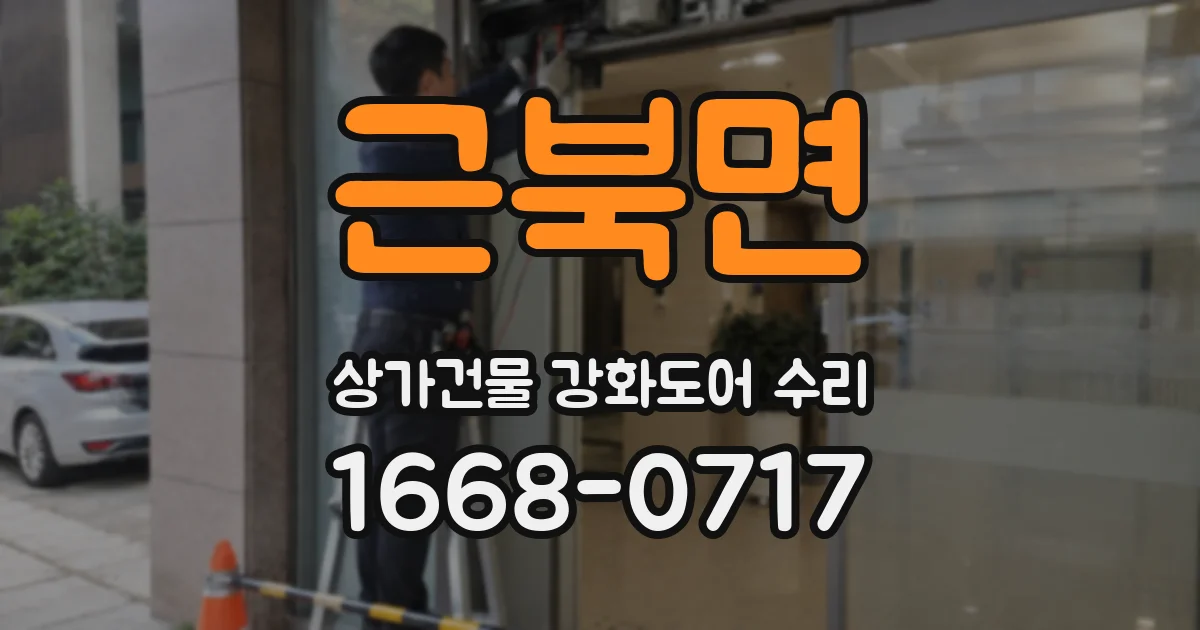 근북면 상가건물 강화도어 수리