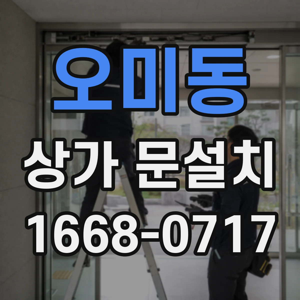 오미동 상가 문설치