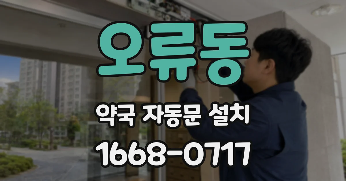 오류동 약국 자동문 설치