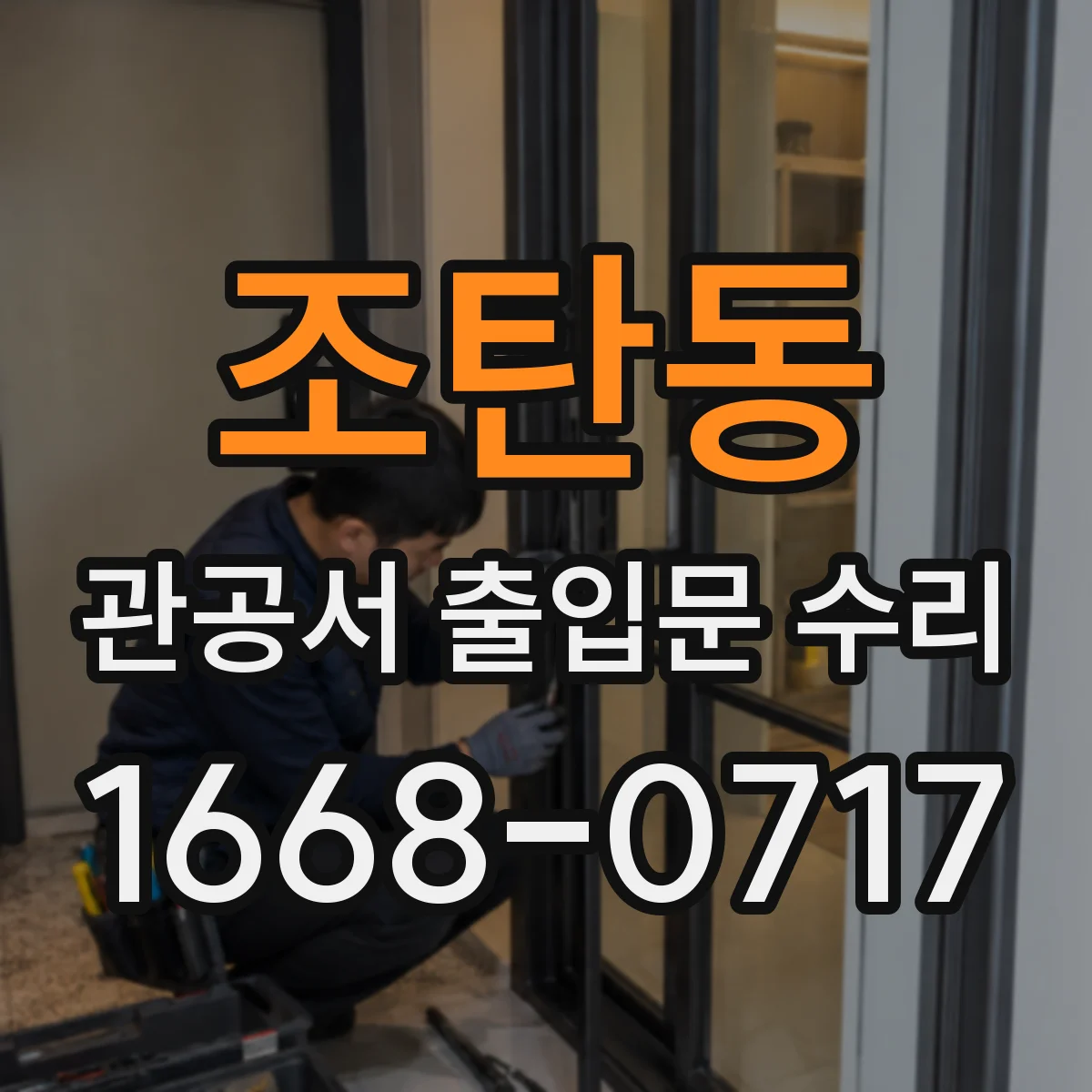 조탄동 관공서 출입문 수리