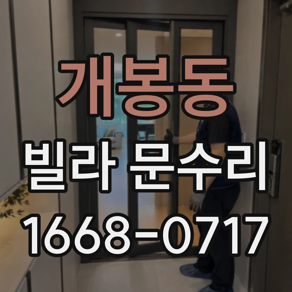 개봉동 빌라 문수리