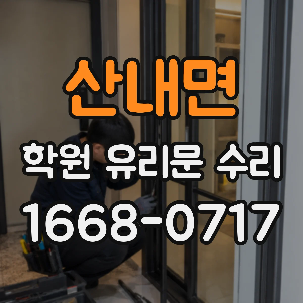 산내면 학원 유리문 수리