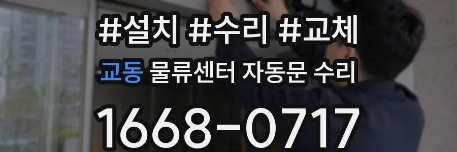 교동 물류센터 자동문 수리