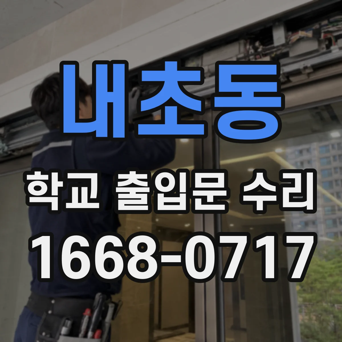 내초동 학교 출입문 수리