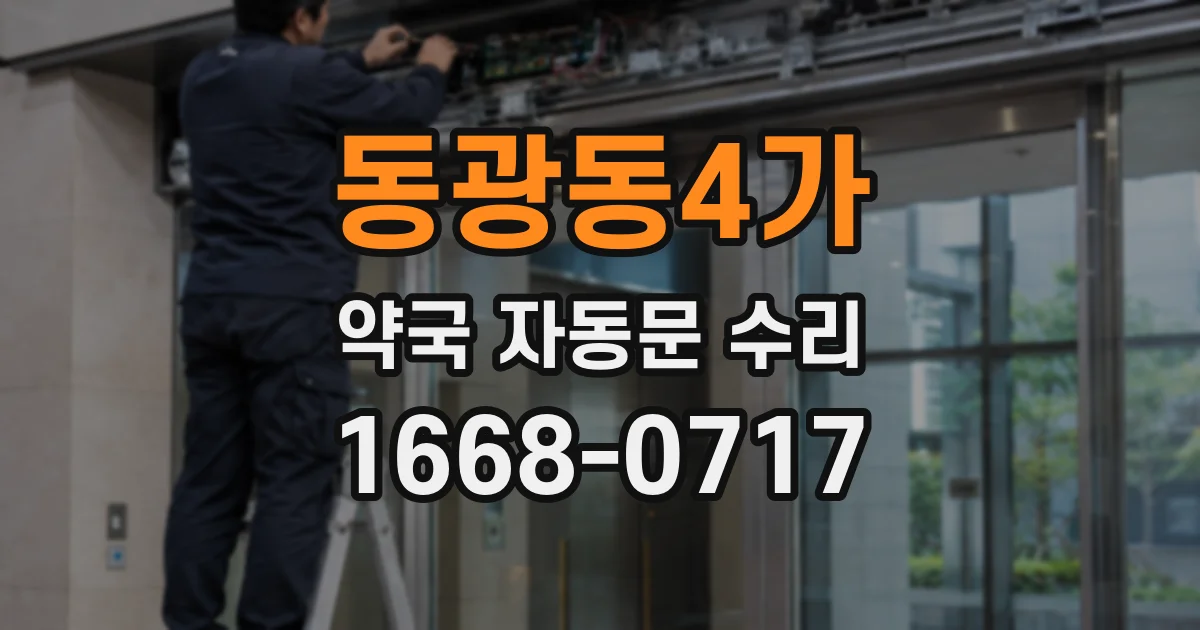 동광동4가 약국 자동문 수리