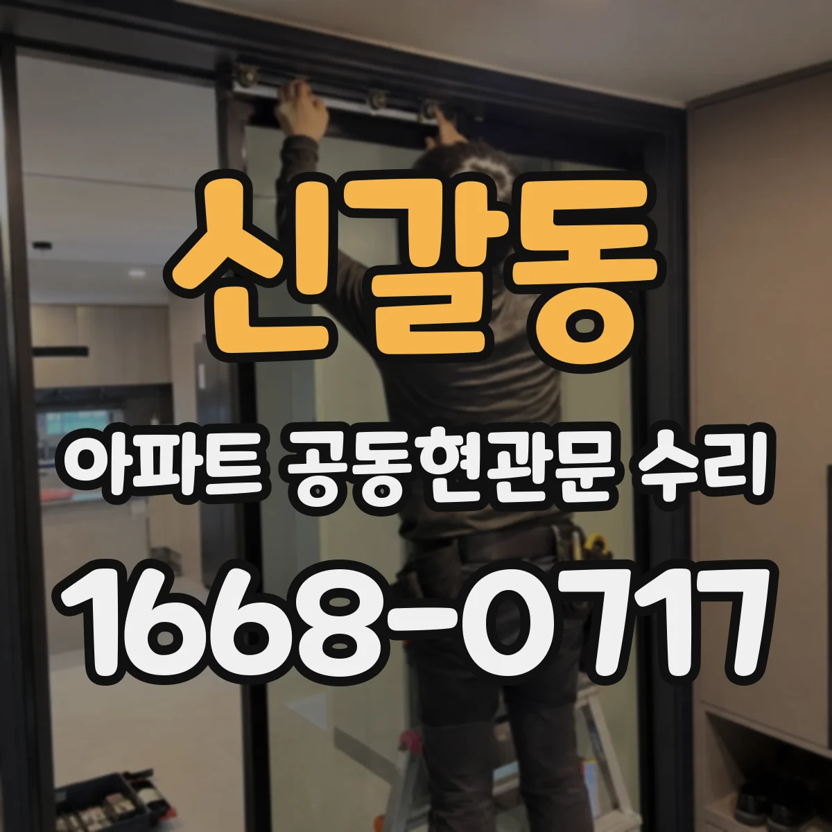 신갈동 아파트 공동현관문 수리