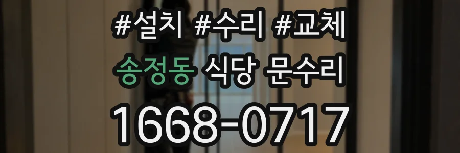 송정동 식당 문수리