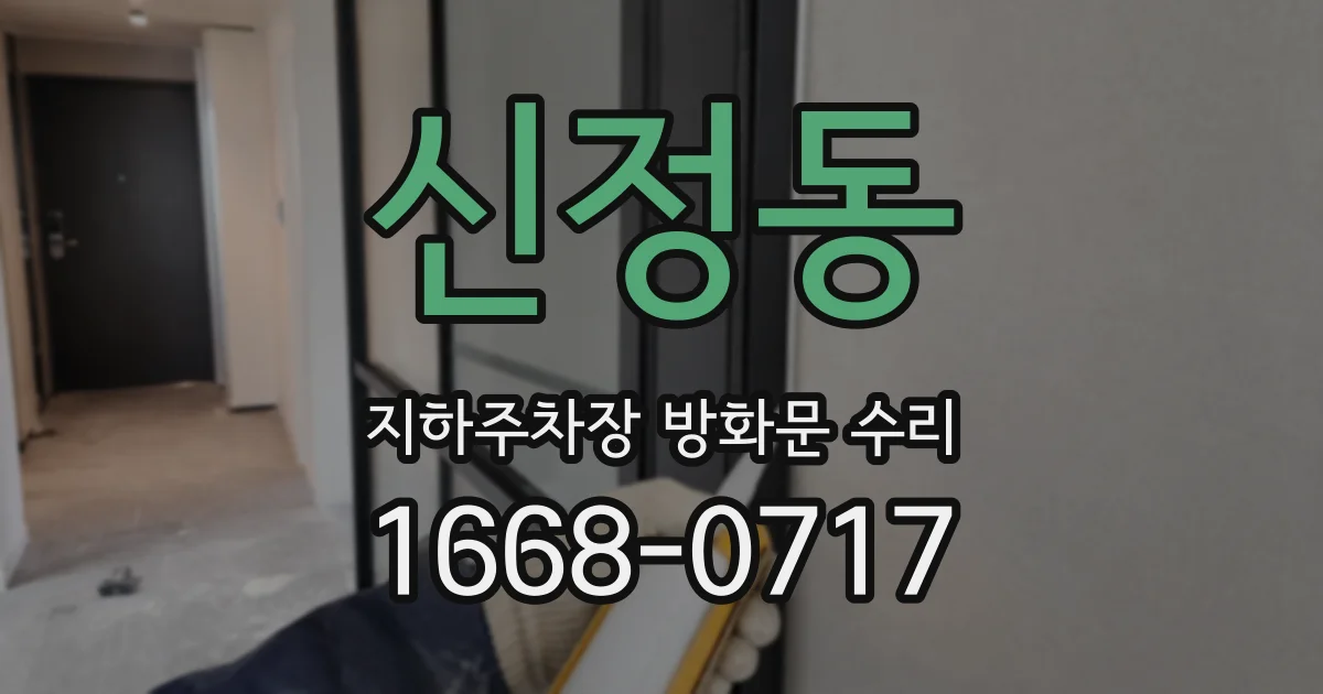 신정동 지하주차장 방화문 수리