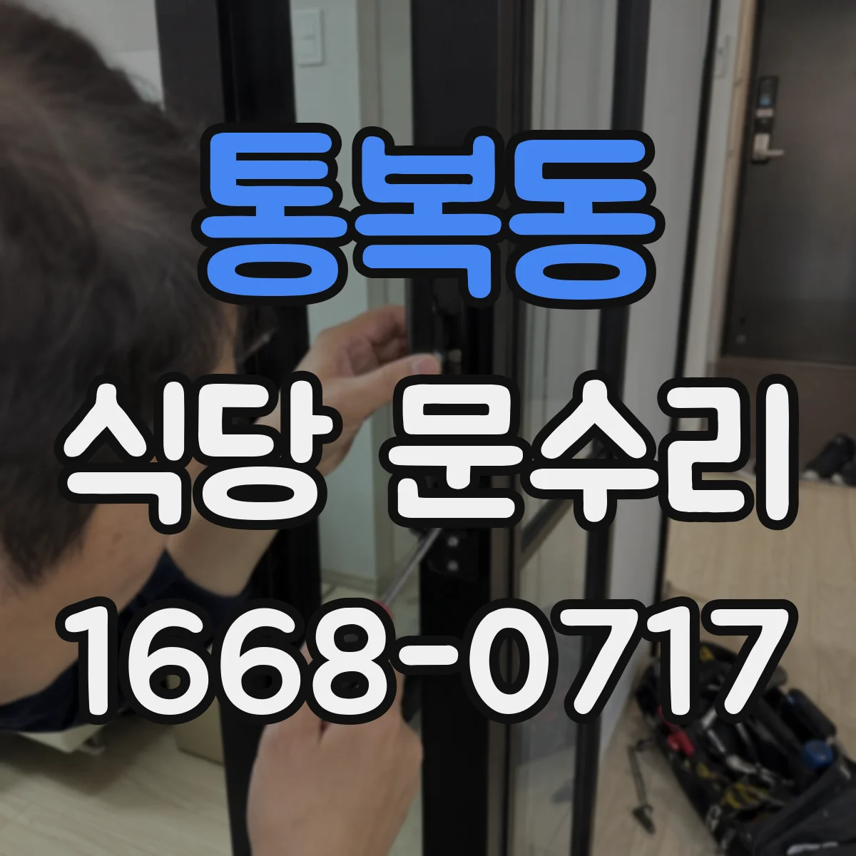 통복동 식당 문수리