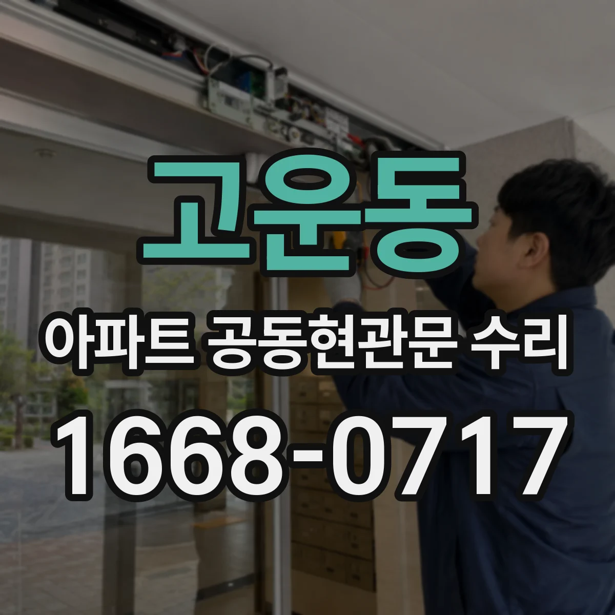 고운동 아파트 공동현관문 수리