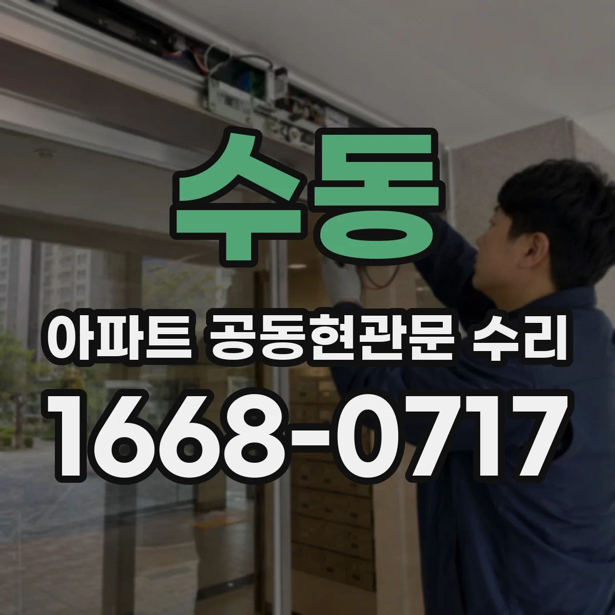 수동 아파트 공동현관문 수리
