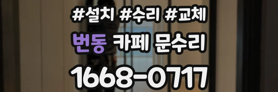 번동 카페 문수리