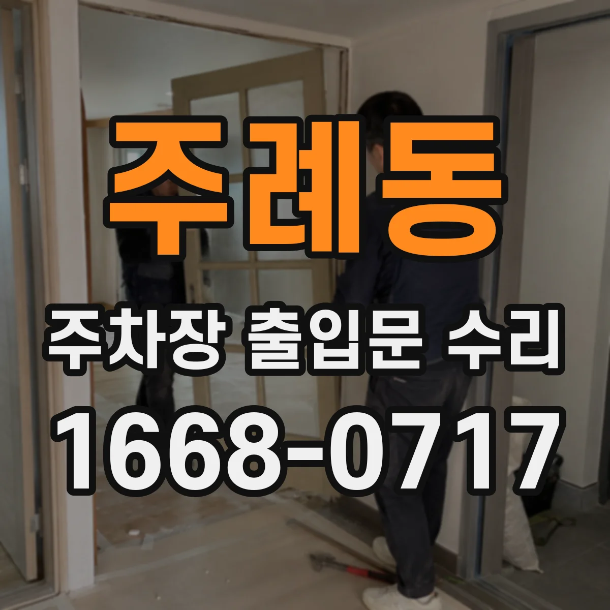 주례동 주차장 출입문 수리