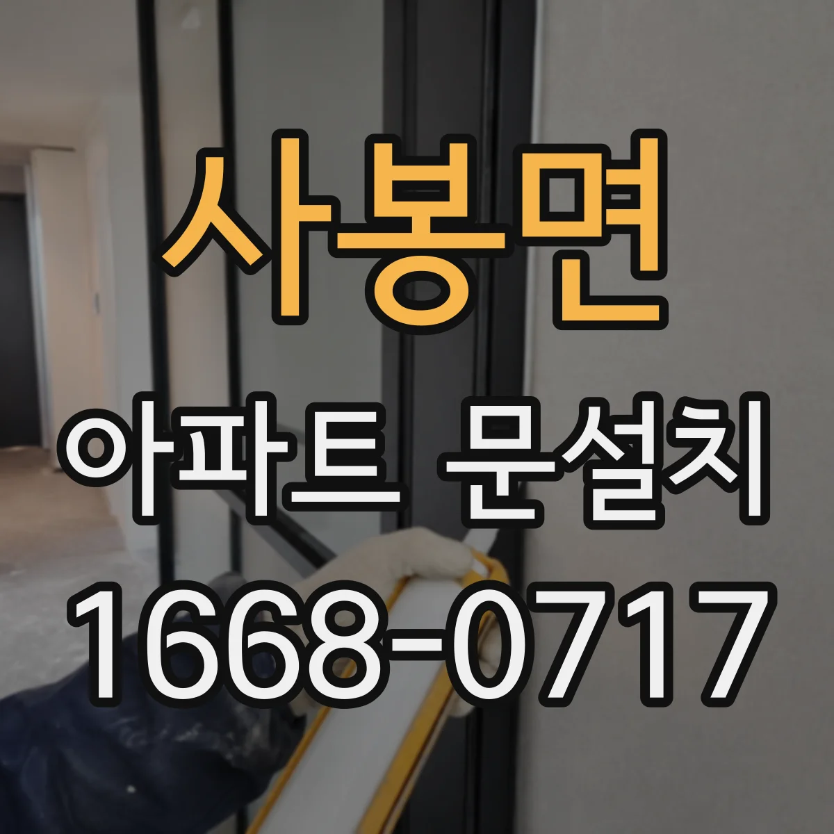 사봉면 아파트 문설치