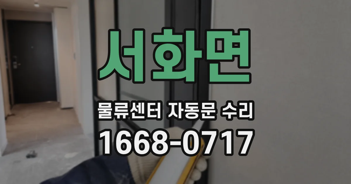 서화면 물류센터 자동문 수리