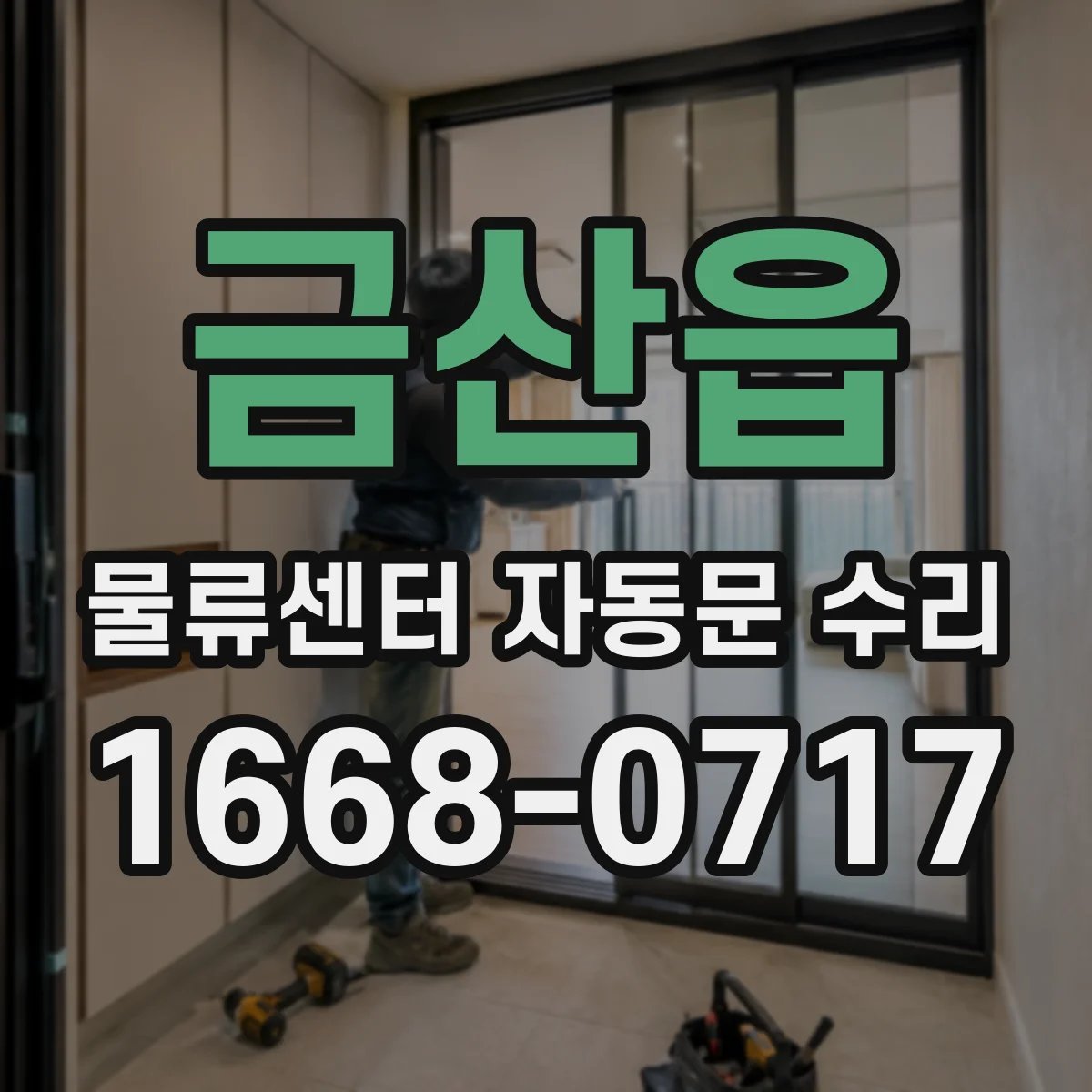금산읍 물류센터 자동문 수리