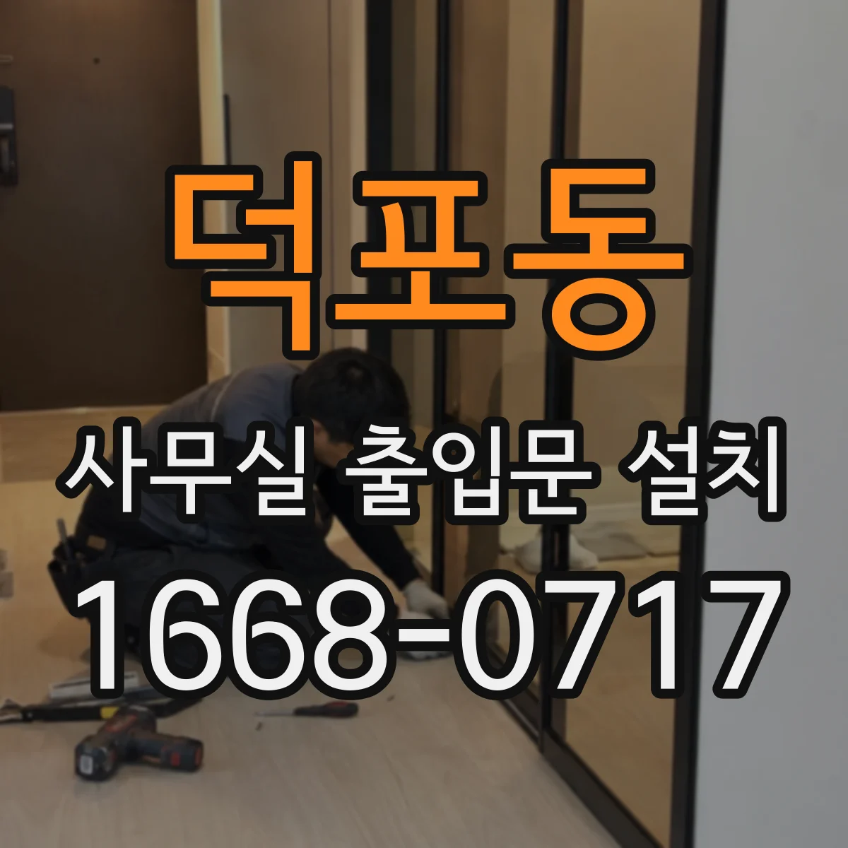 덕포동 사무실 출입문 설치