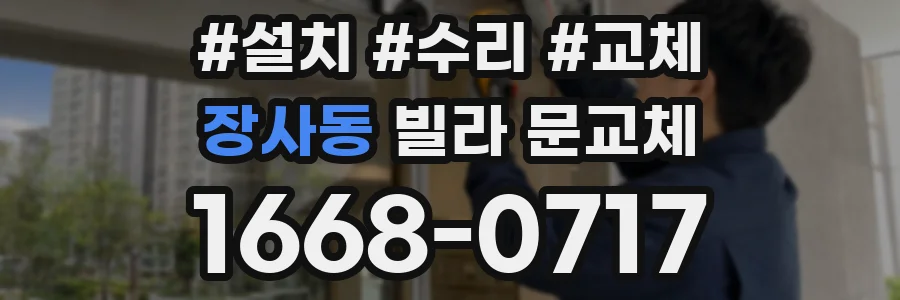 장사동 빌라 문교체