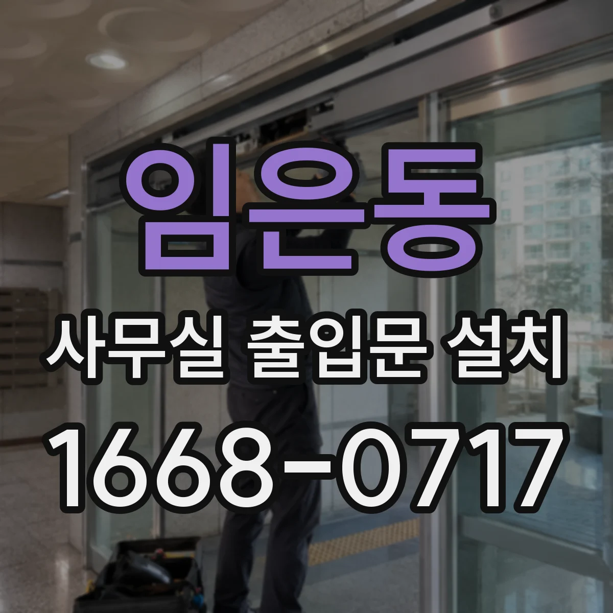 임은동 사무실 출입문 설치