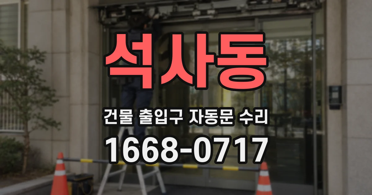 석사동 건물 출입구 자동문 수리