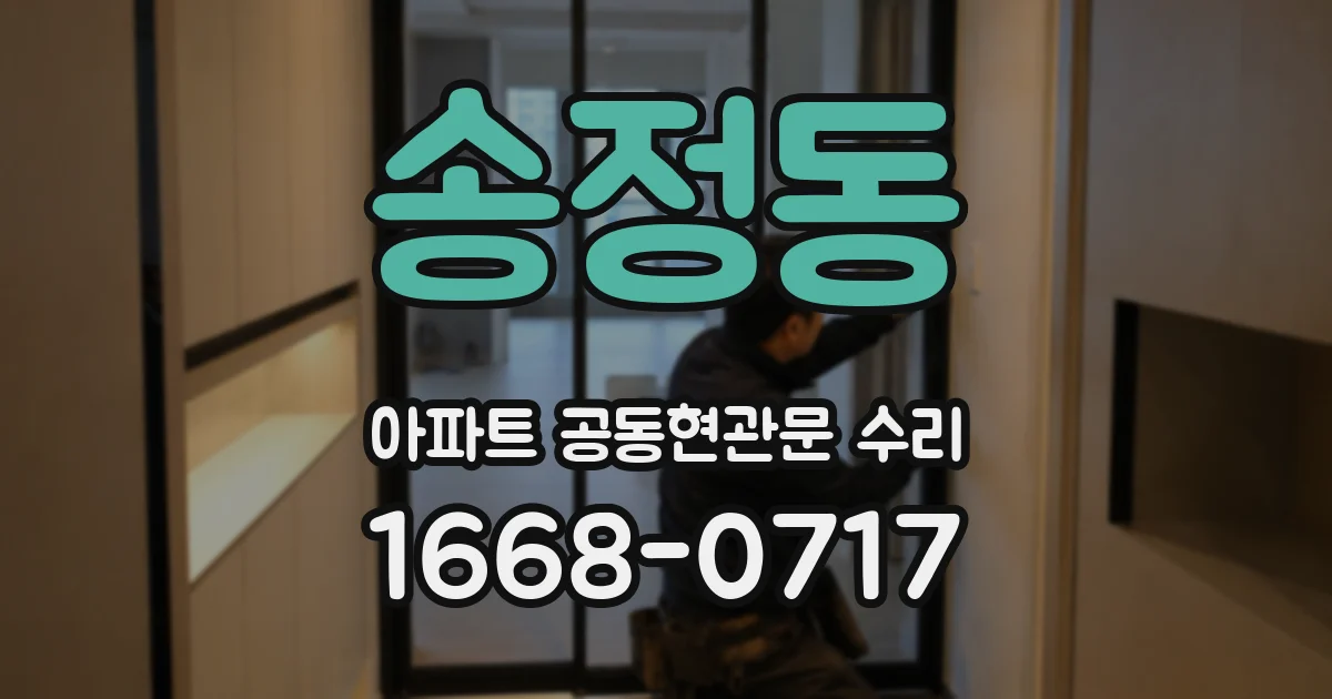 송정동 아파트 공동현관문 수리