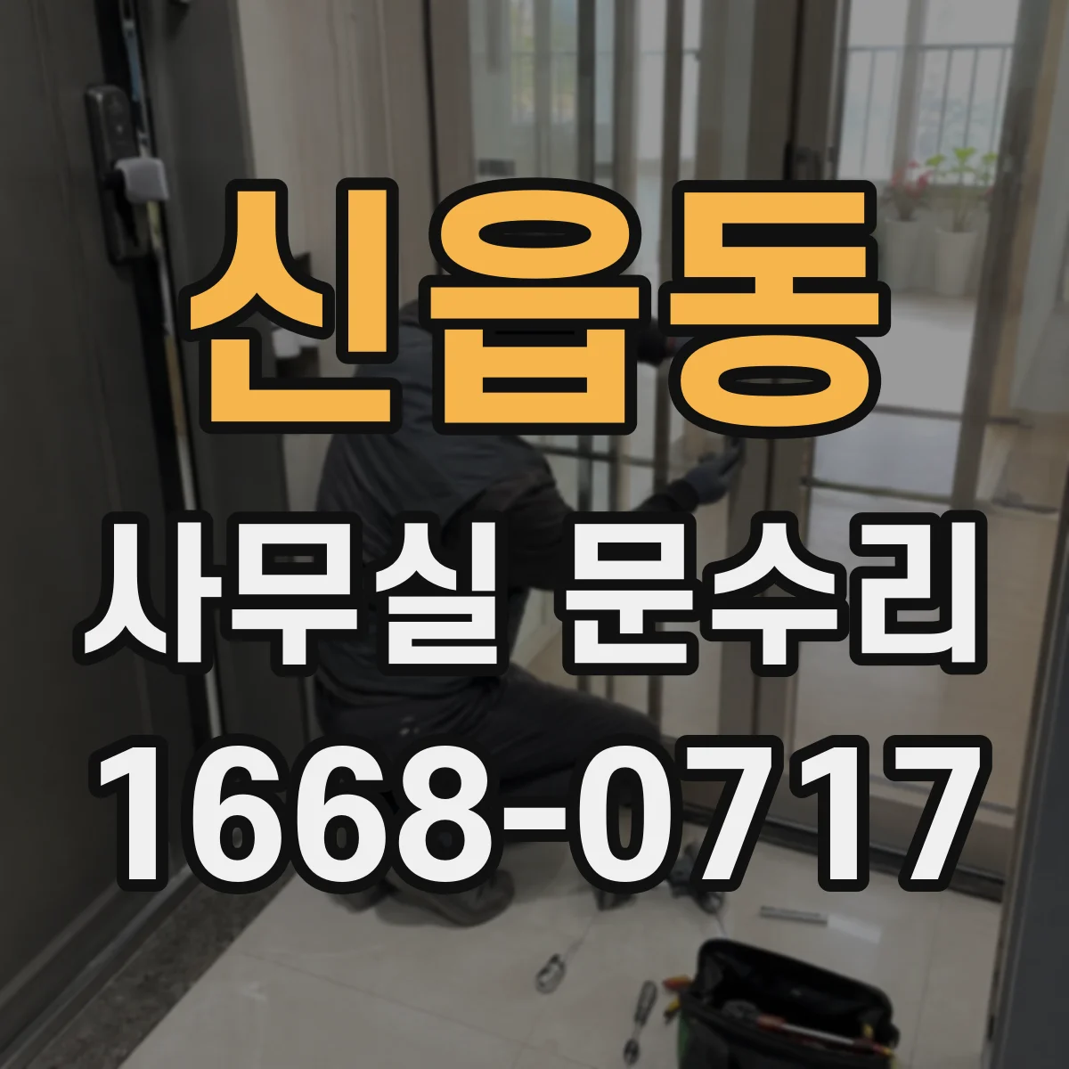 신읍동 사무실 문수리