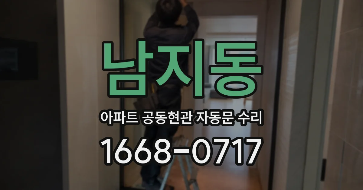 남지동 아파트 공동현관 자동문 수리