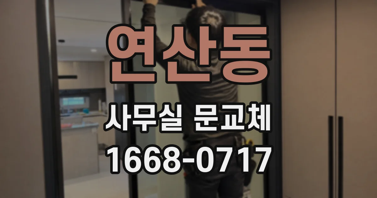 연산동 사무실 문교체