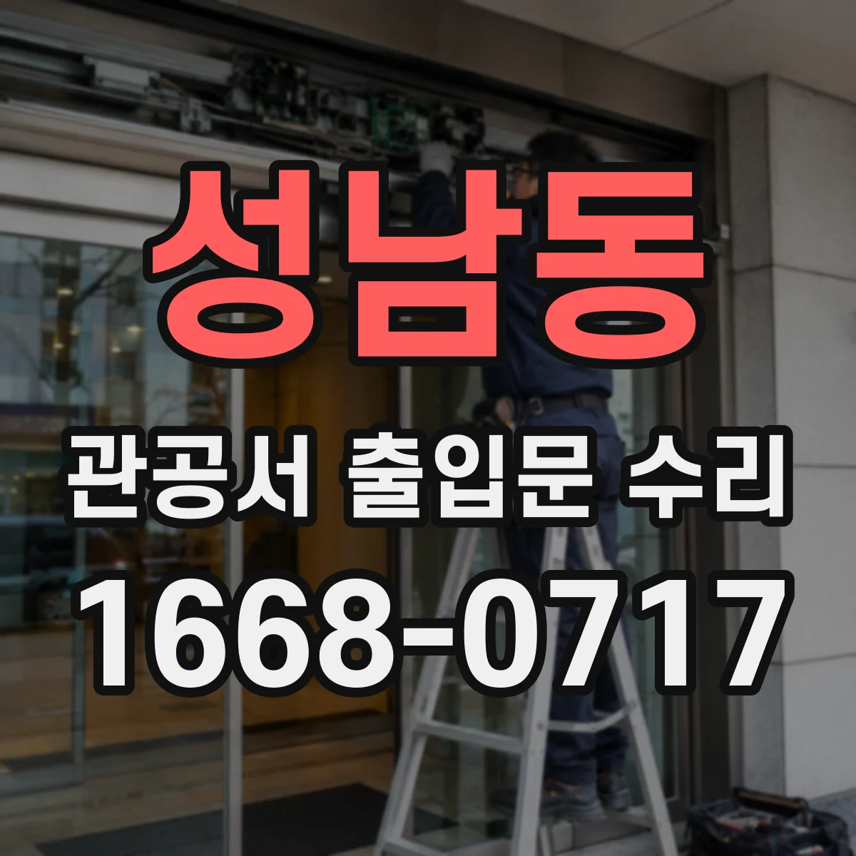 성남동 관공서 출입문 수리