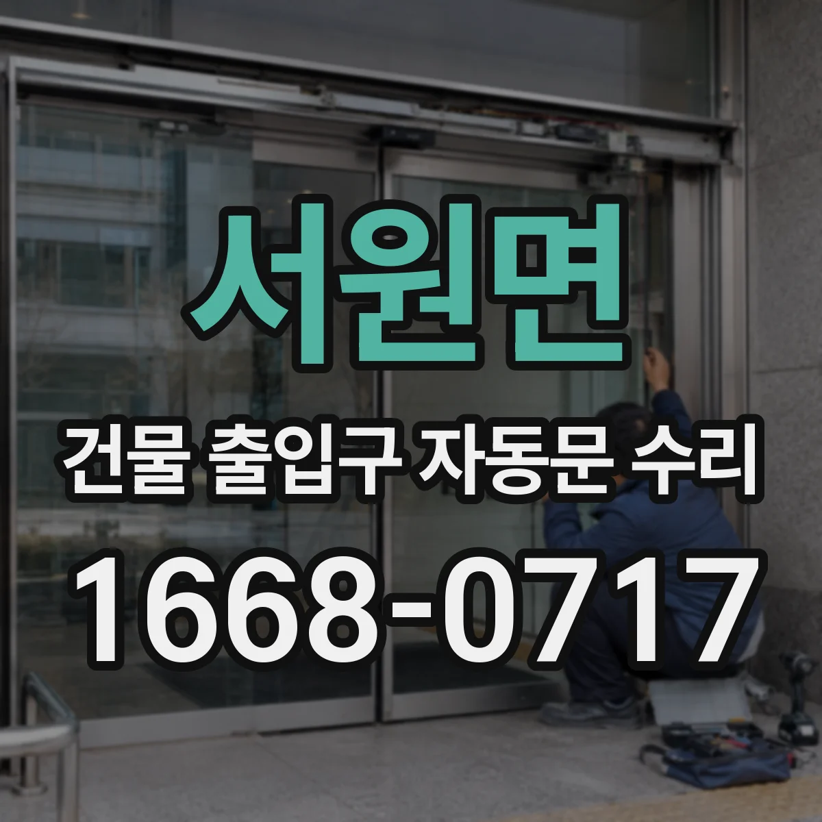서원면 건물 출입구 자동문 수리