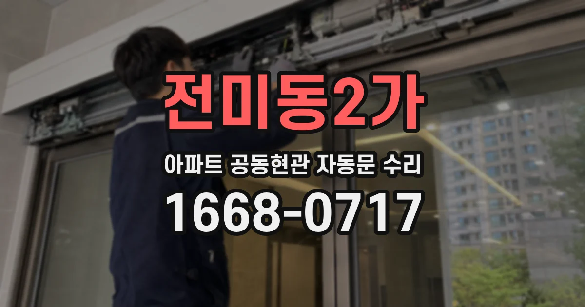 전미동2가 아파트 공동현관 자동문 수리