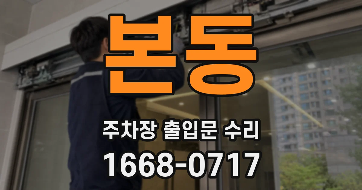 본동 주차장 출입문 수리
