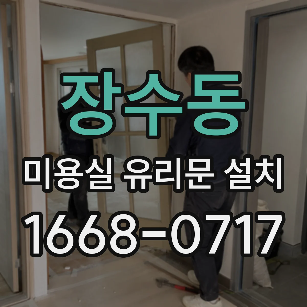 장수동 미용실 유리문 설치